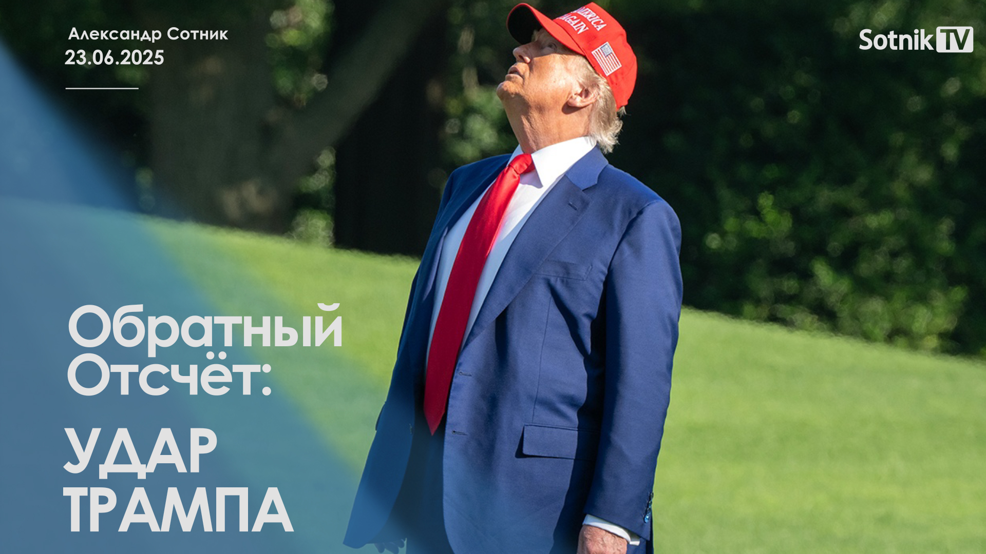 ОБРАТНЫЙ ОТСЧЕТ: УДАР ТРАМПА